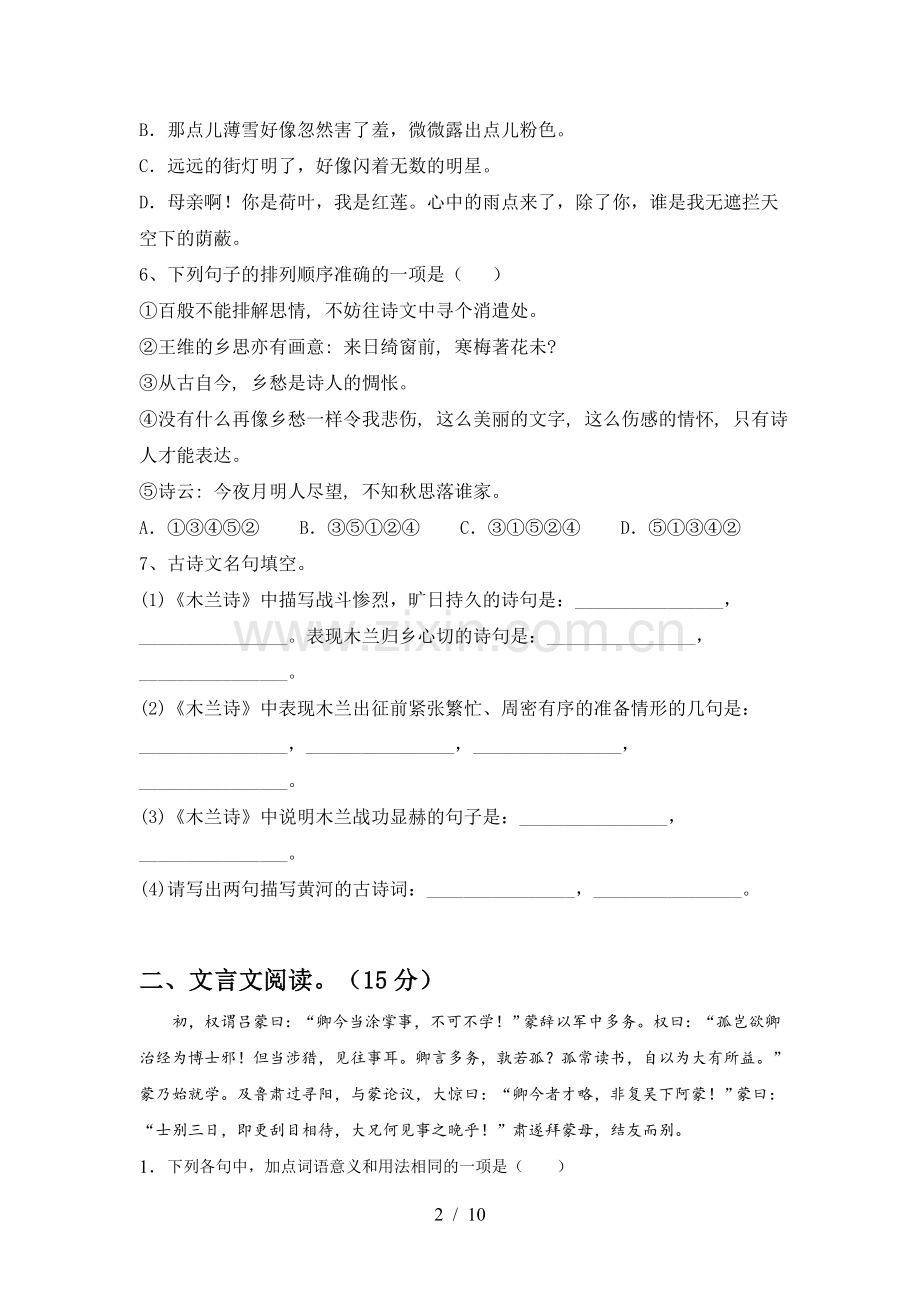 2023年人教版七年级语文下册期中考试及参考答案.doc_第2页