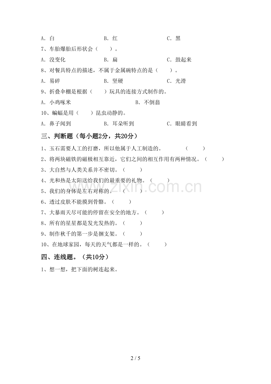 2022-2023年人教版二年级科学下册期中考试卷及答案【一套】.doc_第2页