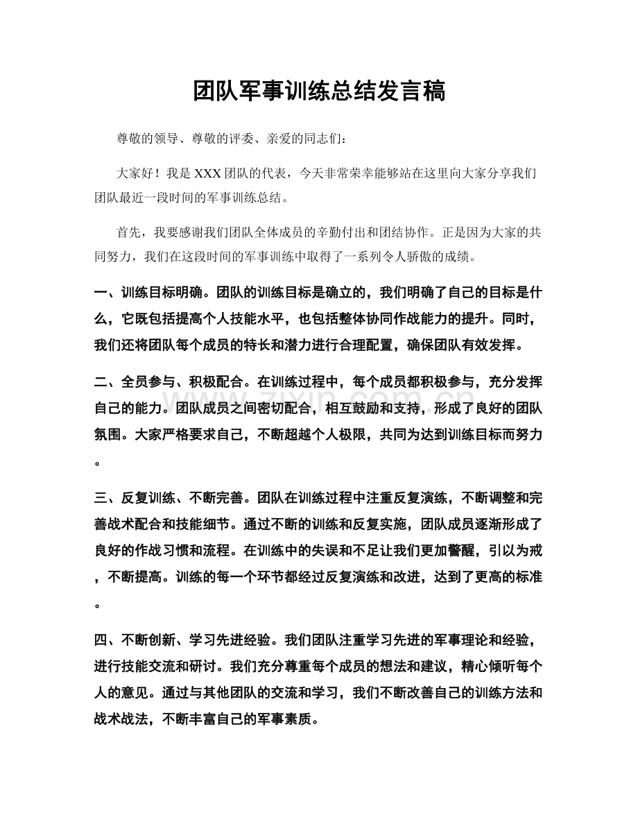 团队军事训练总结发言稿.docx_第1页