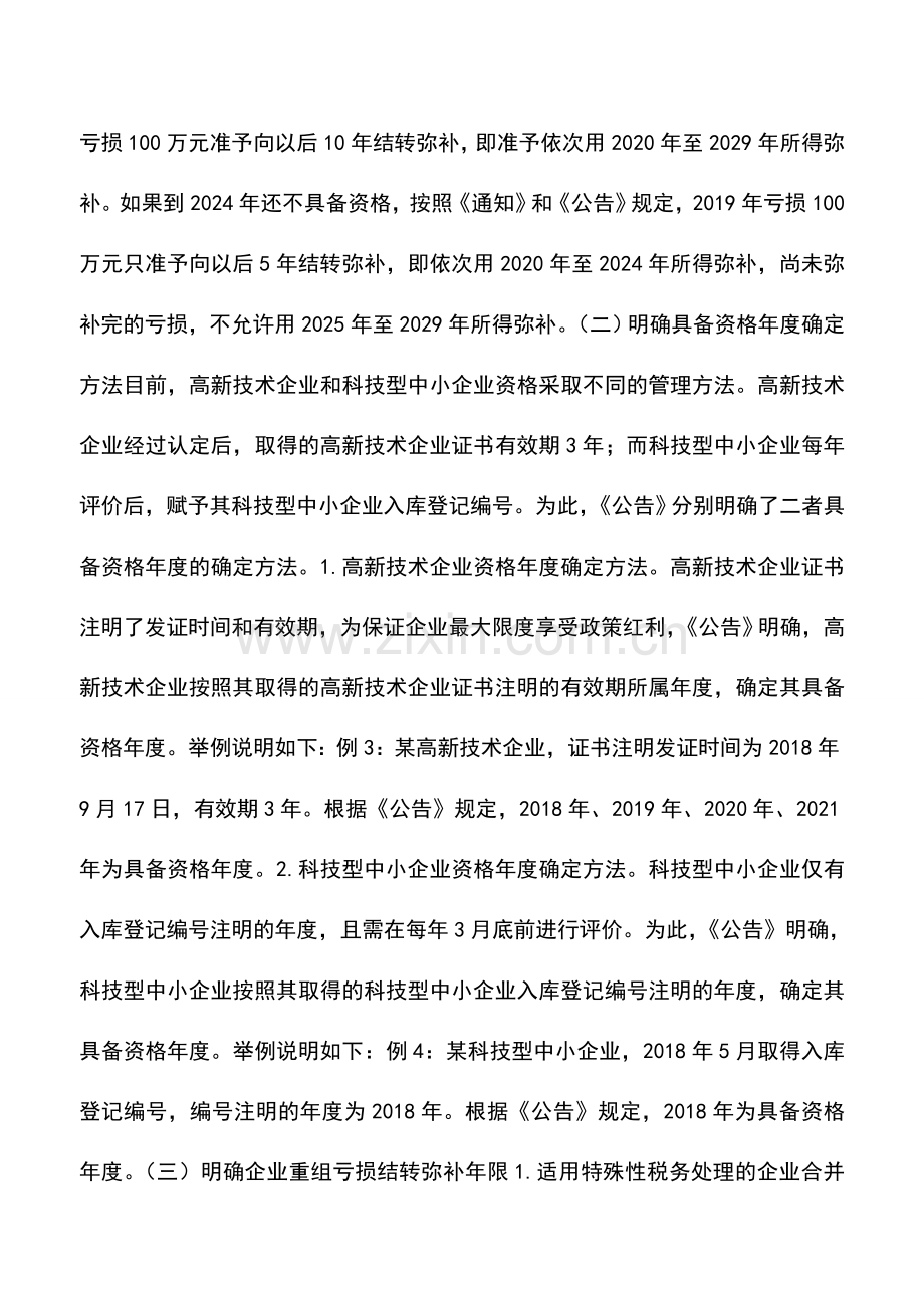 会计实务：关于《国家税务总局关于延长高新技术企业和科技型中小企业亏损结转弥补年限有关企业所得税处理问.doc_第3页