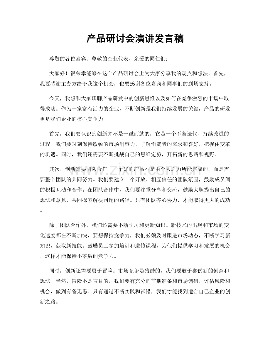 产品研讨会演讲发言稿.docx_第1页