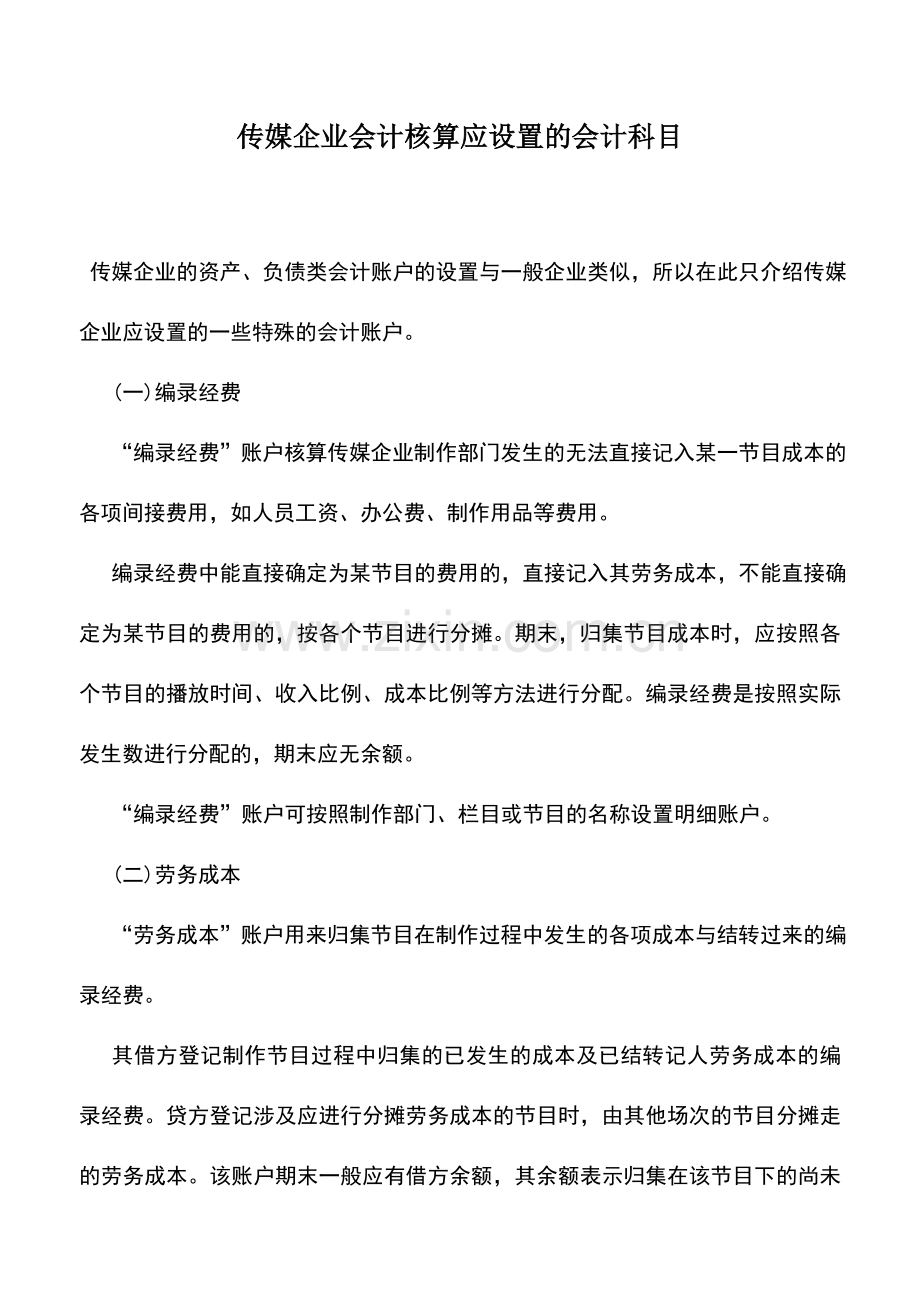 会计实务：传媒企业会计核算应设置的会计科目.doc_第1页