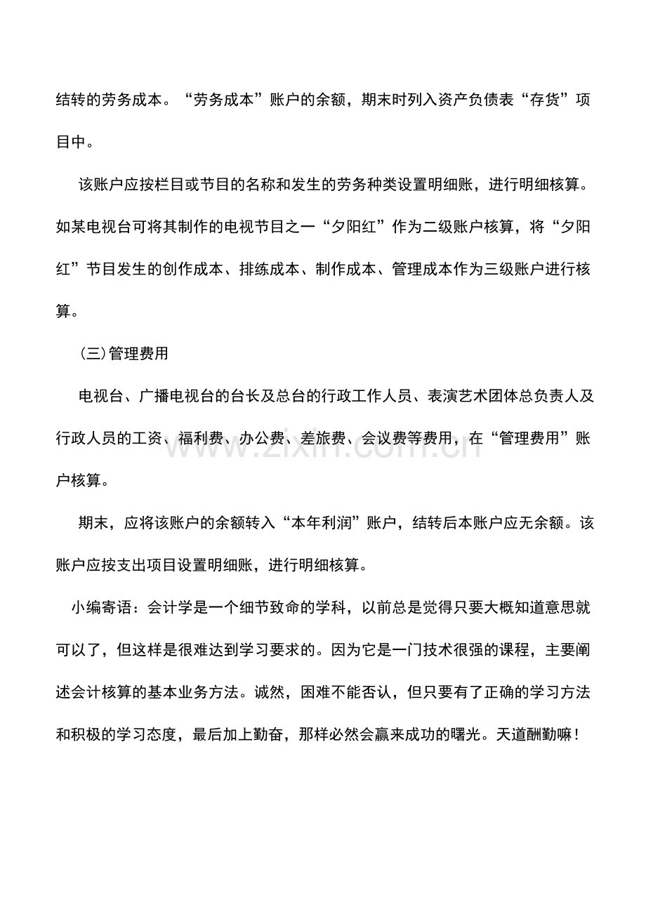 会计实务：传媒企业会计核算应设置的会计科目.doc_第2页