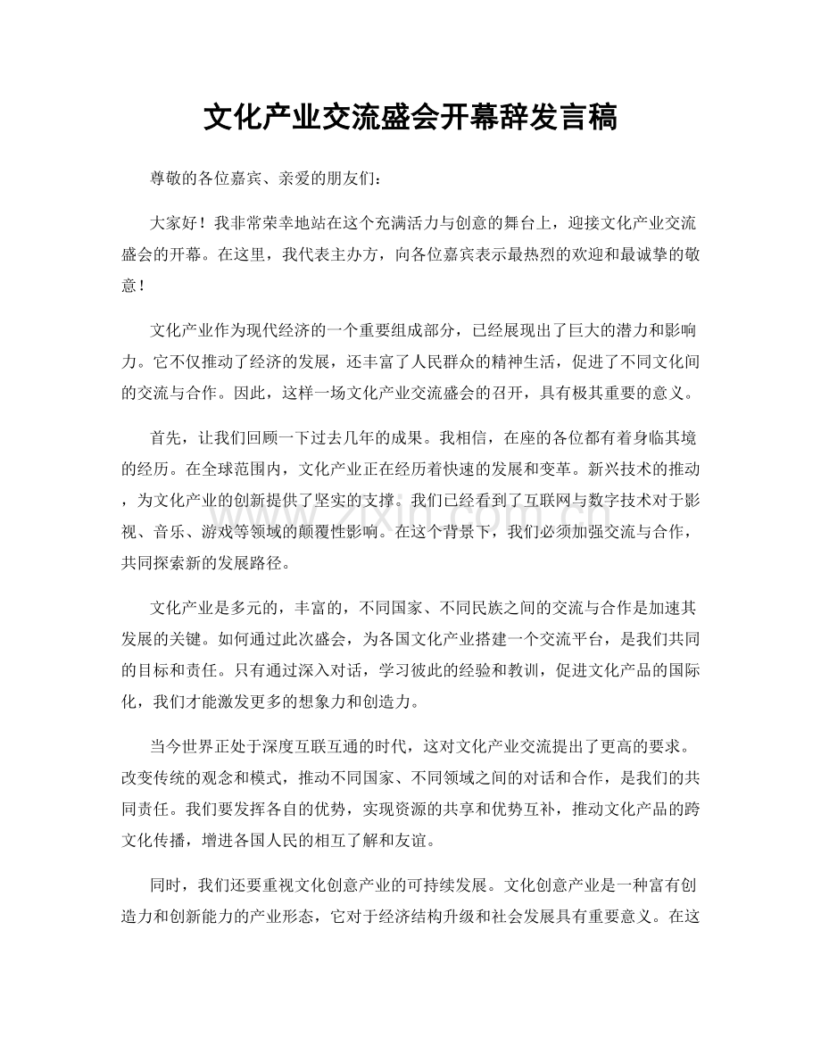 文化产业交流盛会开幕辞发言稿.docx_第1页