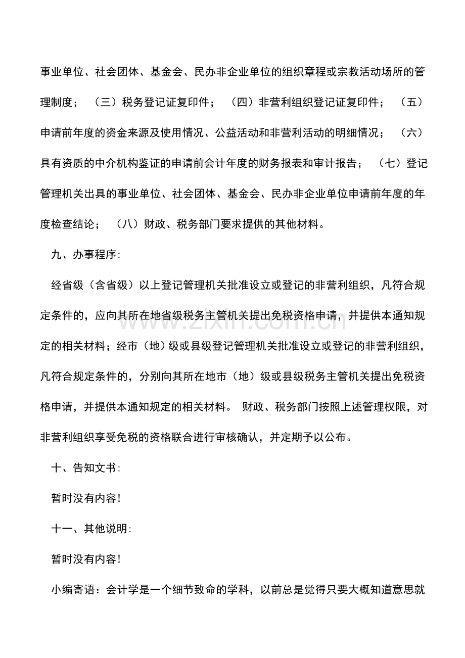 会计实务：广西国税：非营利组织免税优惠资格认定流程.doc_第2页