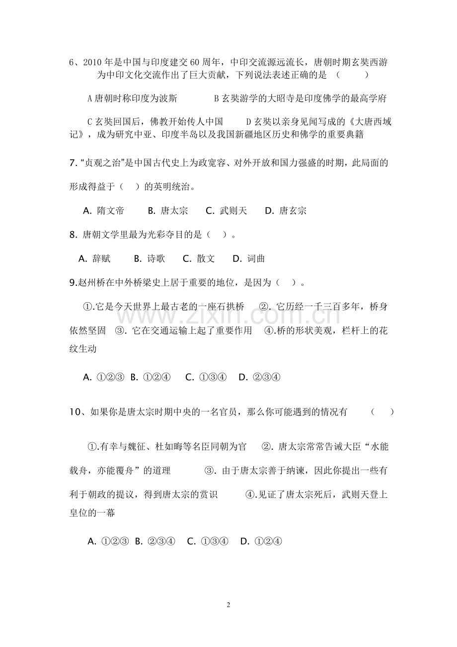 中华书局版七年级历史下册第一单元测试题及答案全套.doc_第2页