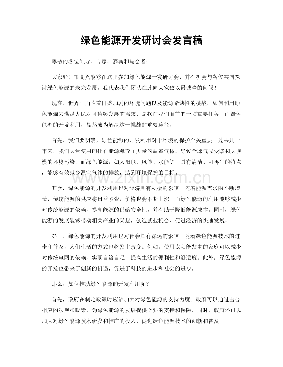 绿色能源开发研讨会发言稿.docx_第1页