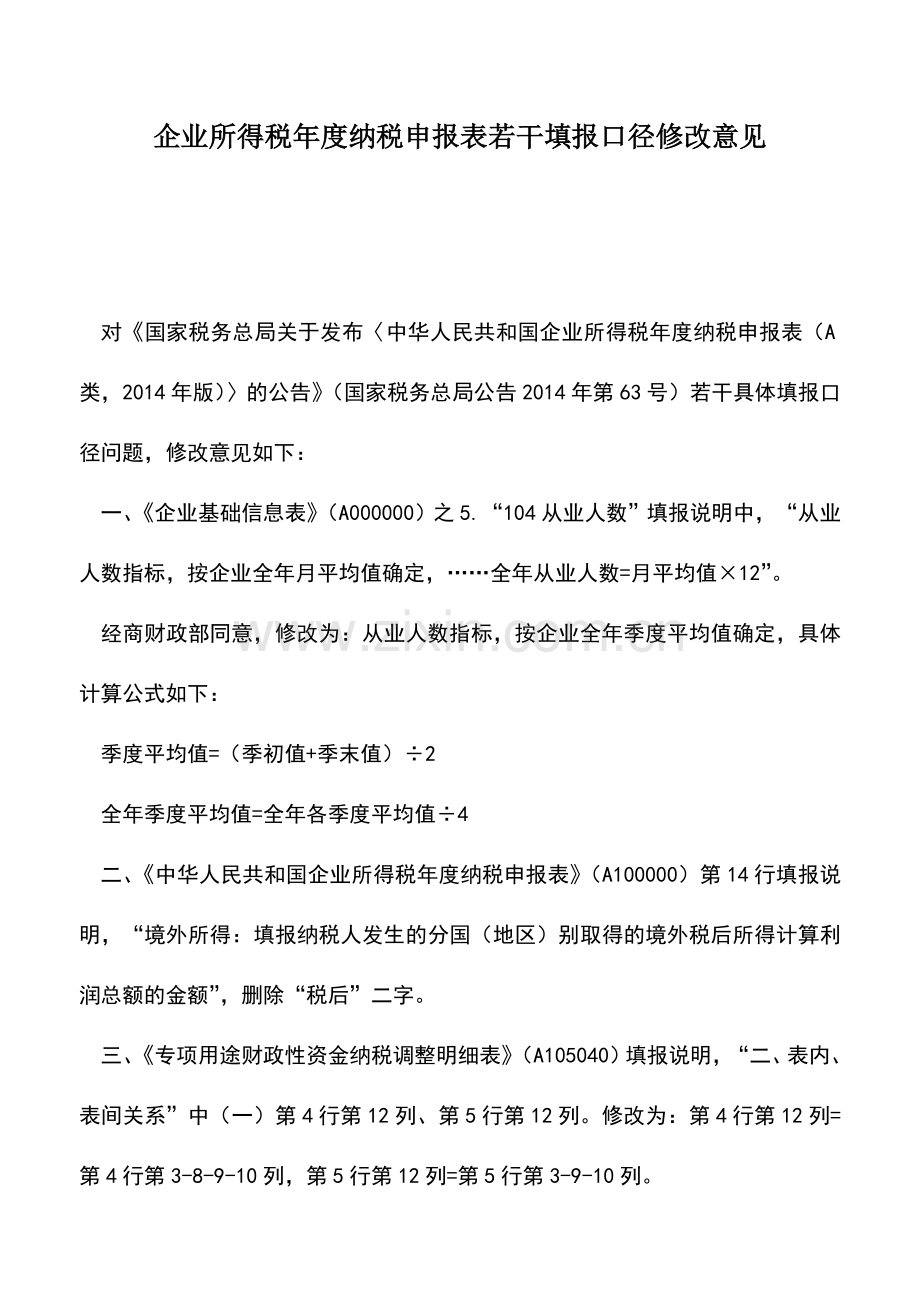 会计实务：企业所得税年度纳税申报表若干填报口径修改意见.doc_第1页