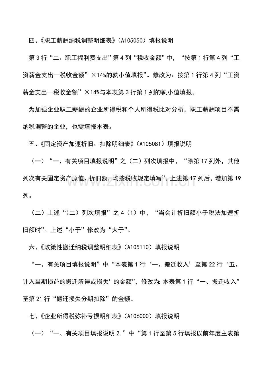 会计实务：企业所得税年度纳税申报表若干填报口径修改意见.doc_第2页