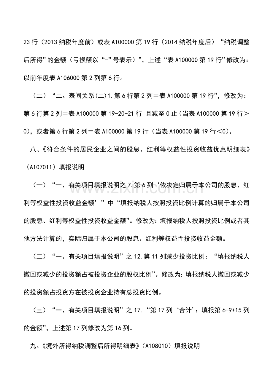 会计实务：企业所得税年度纳税申报表若干填报口径修改意见.doc_第3页