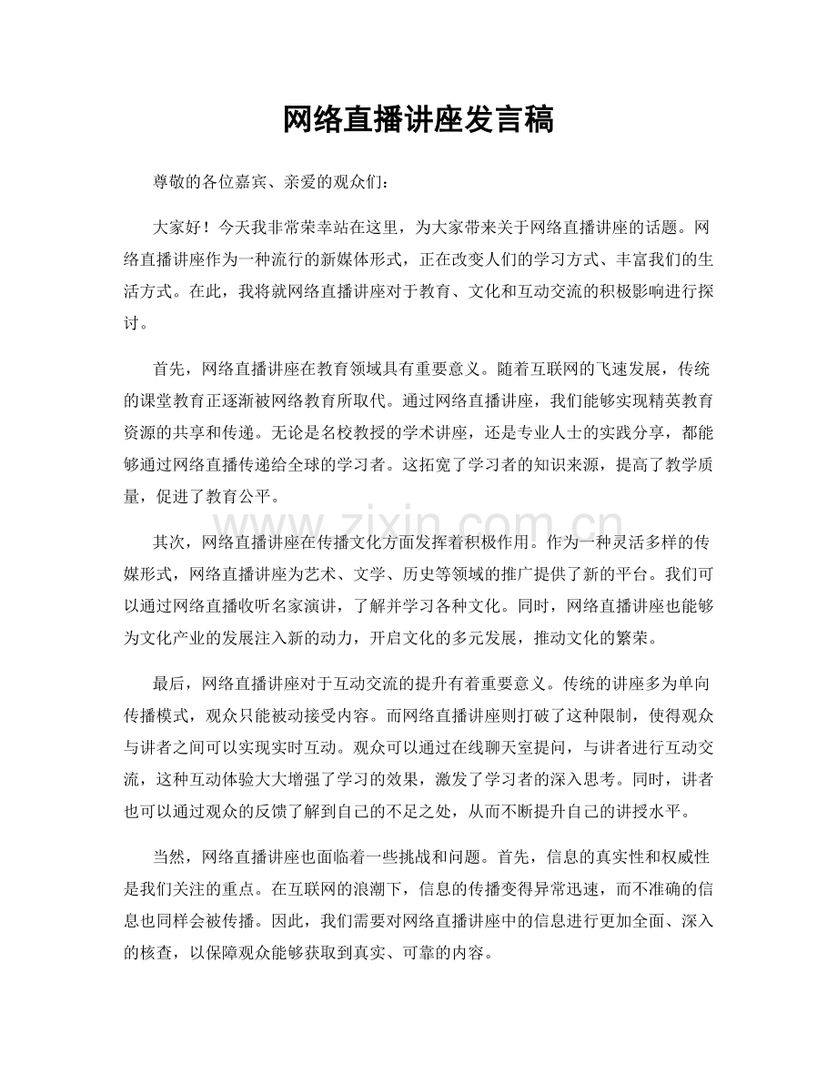 网络直播讲座发言稿.docx_第1页