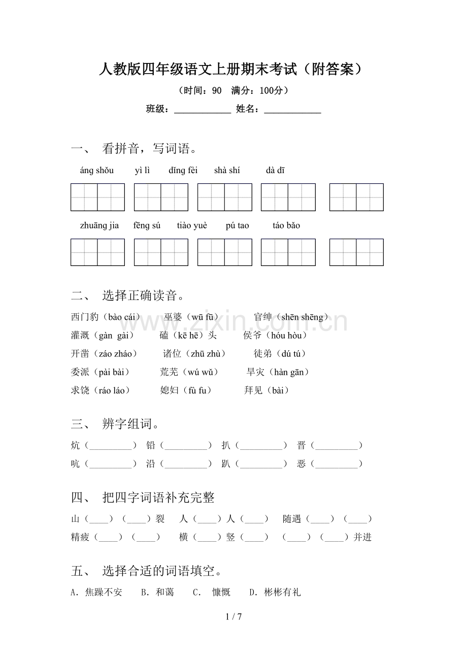 人教版四年级语文上册期末考试(附答案).doc_第1页