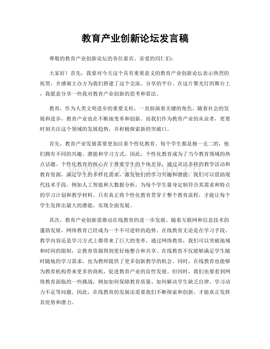 教育产业创新论坛发言稿.docx_第1页