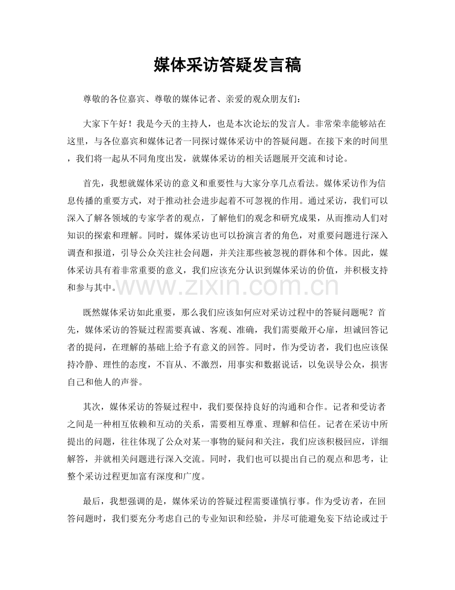 媒体采访答疑发言稿.docx_第1页