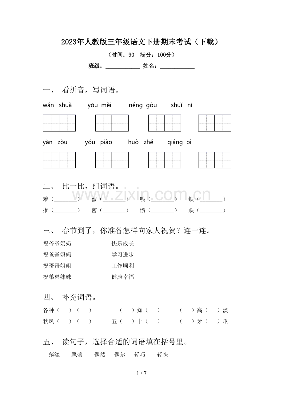 2023年人教版三年级语文下册期末考试(下载).doc_第1页