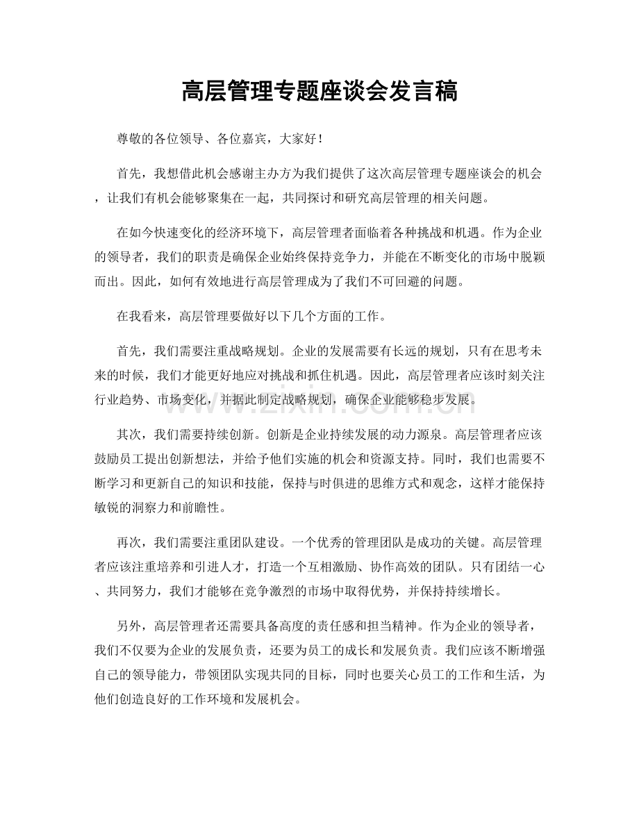 高层管理专题座谈会发言稿.docx_第1页