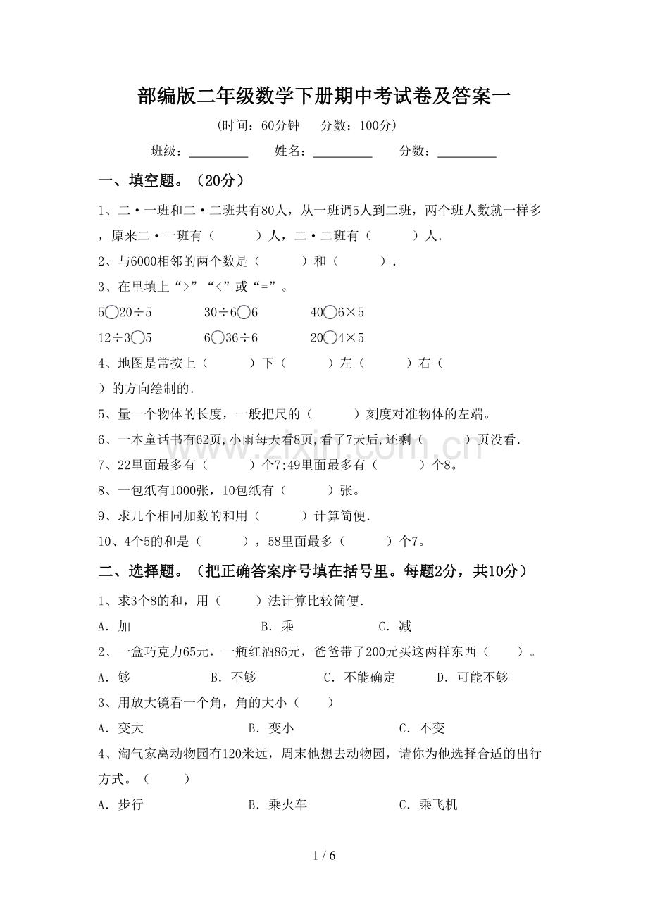 部编版二年级数学下册期中考试卷及答案一.doc_第1页