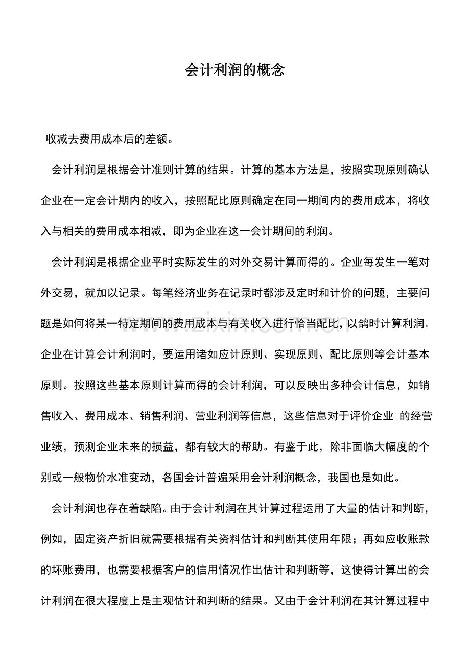 会计实务：会计利润的概念.doc_第1页