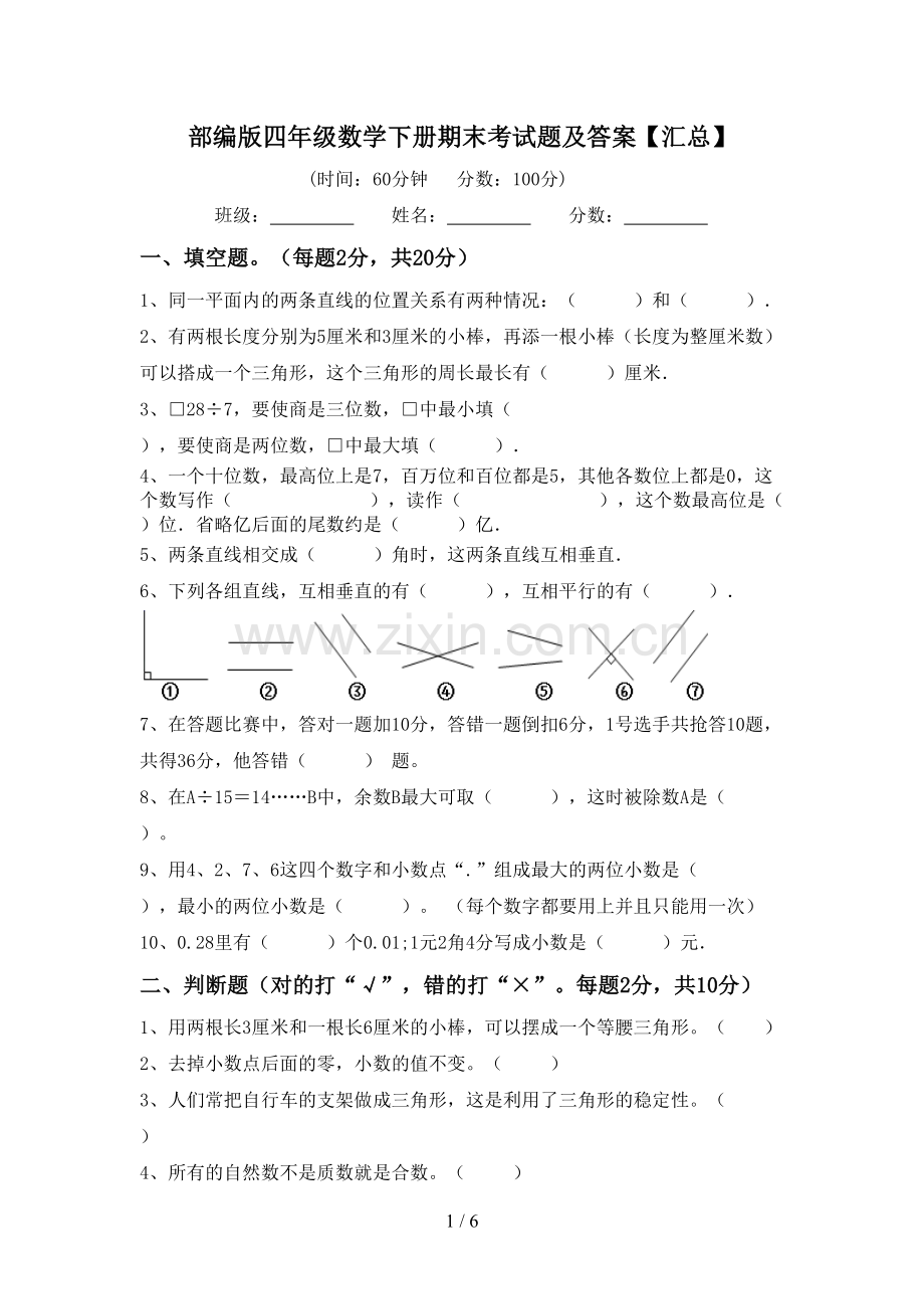 部编版四年级数学下册期末考试题及答案【汇总】.doc_第1页