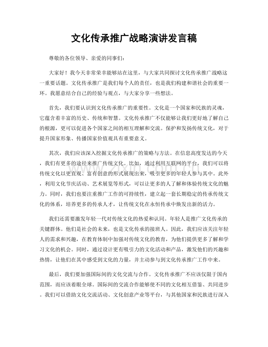 文化传承推广战略演讲发言稿.docx_第1页