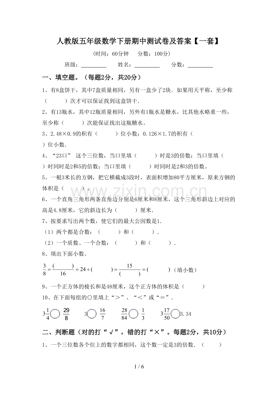 人教版五年级数学下册期中测试卷及答案【一套】.doc_第1页