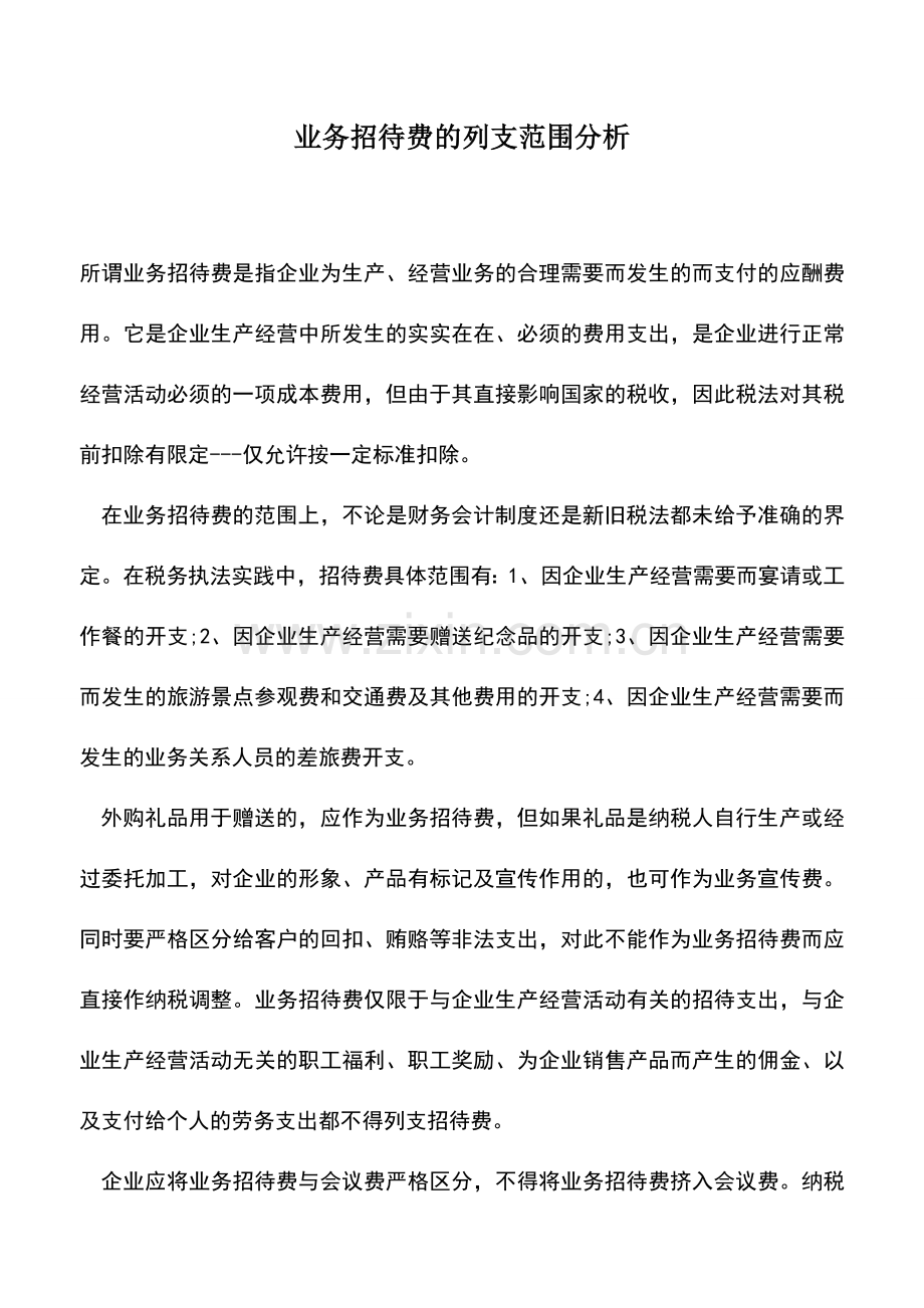 会计实务：业务招待费的列支范围分析.doc_第1页