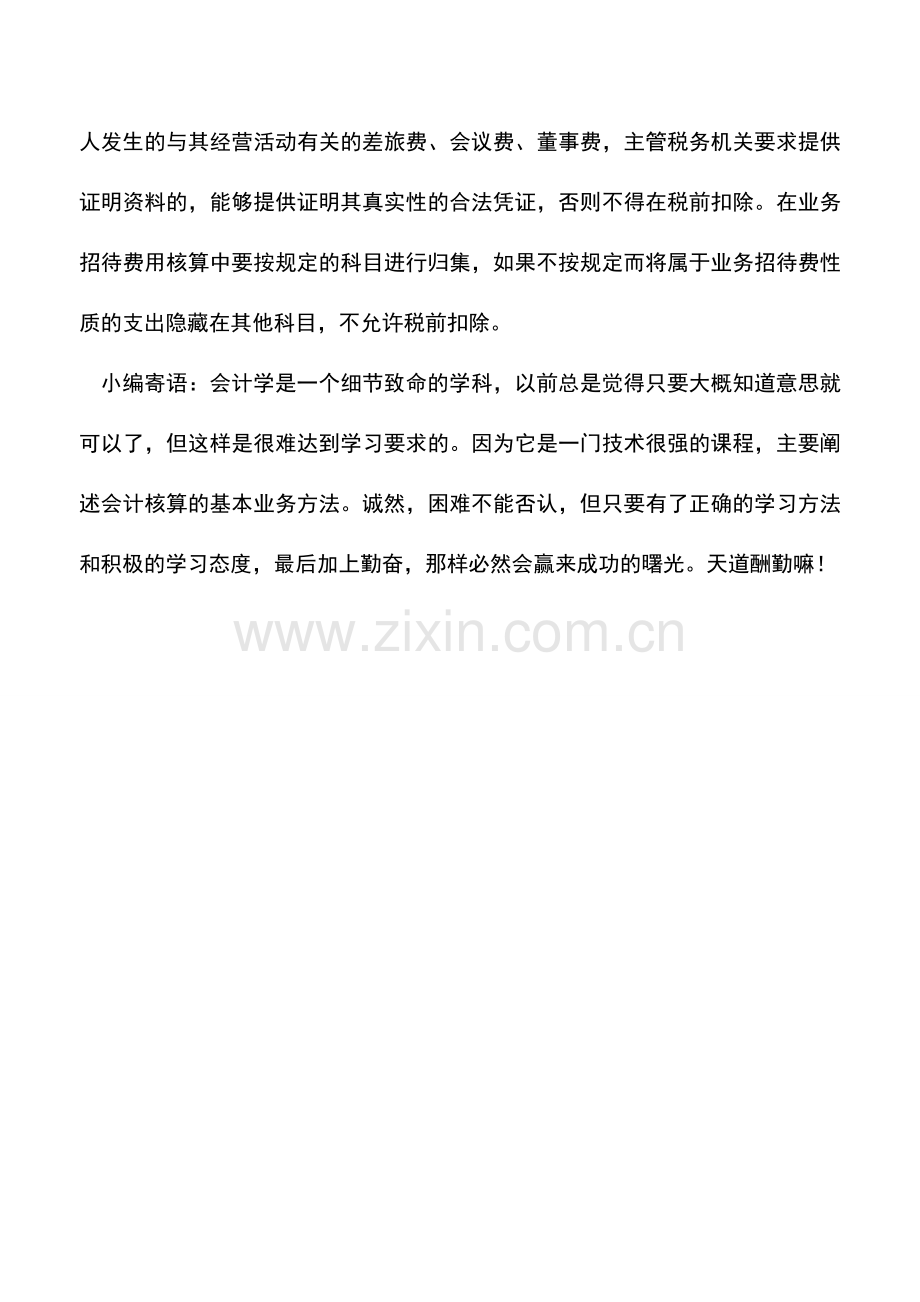 会计实务：业务招待费的列支范围分析.doc_第2页