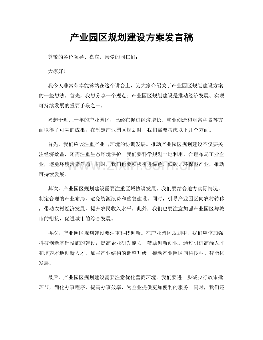 产业园区规划建设方案发言稿.docx_第1页