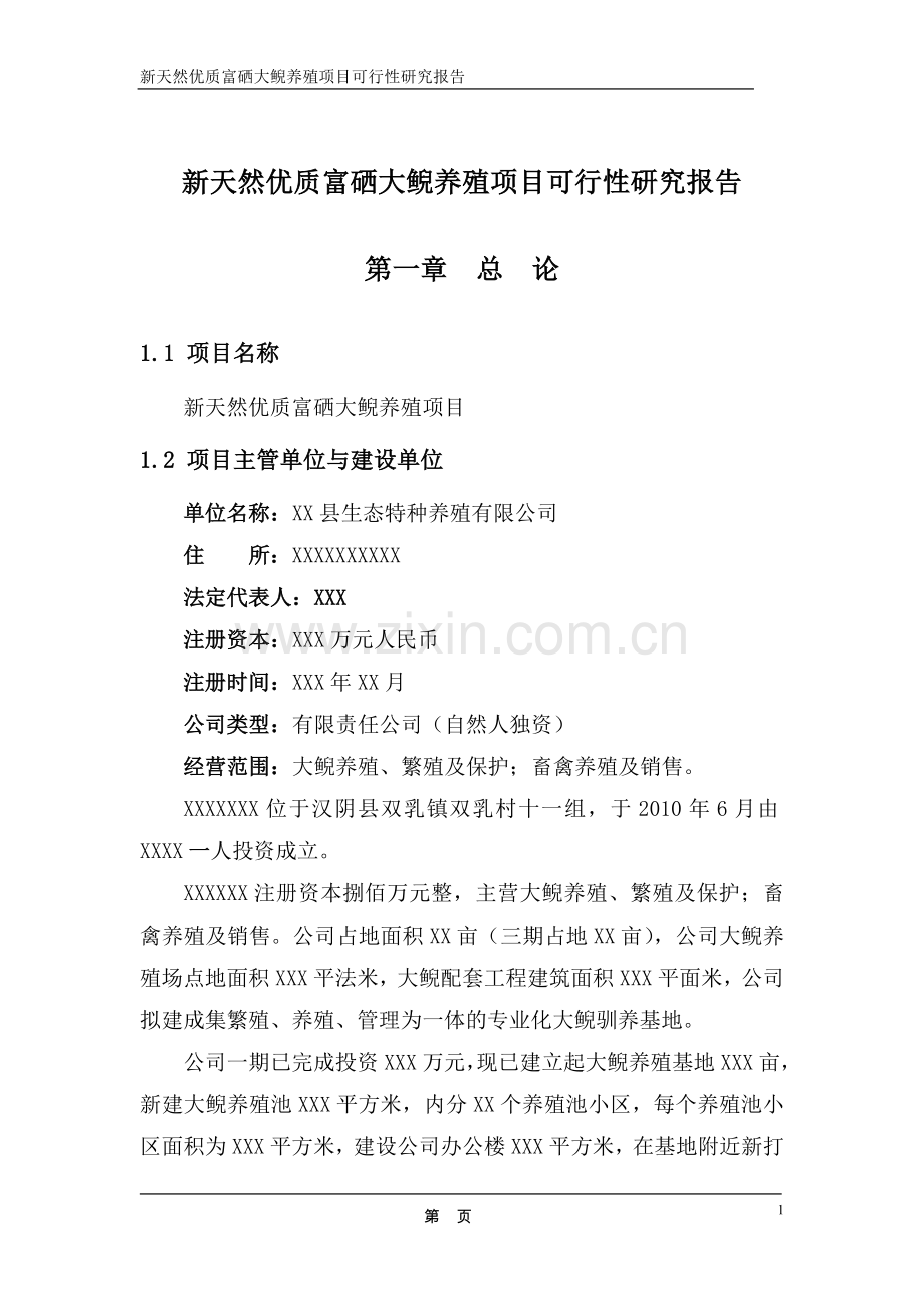 新天然优质富硒大鲵养殖项目可行性论证报告.doc_第1页