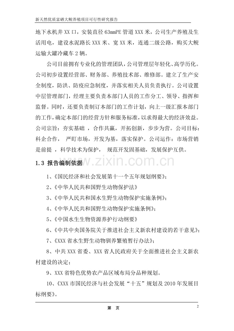 新天然优质富硒大鲵养殖项目可行性论证报告.doc_第2页