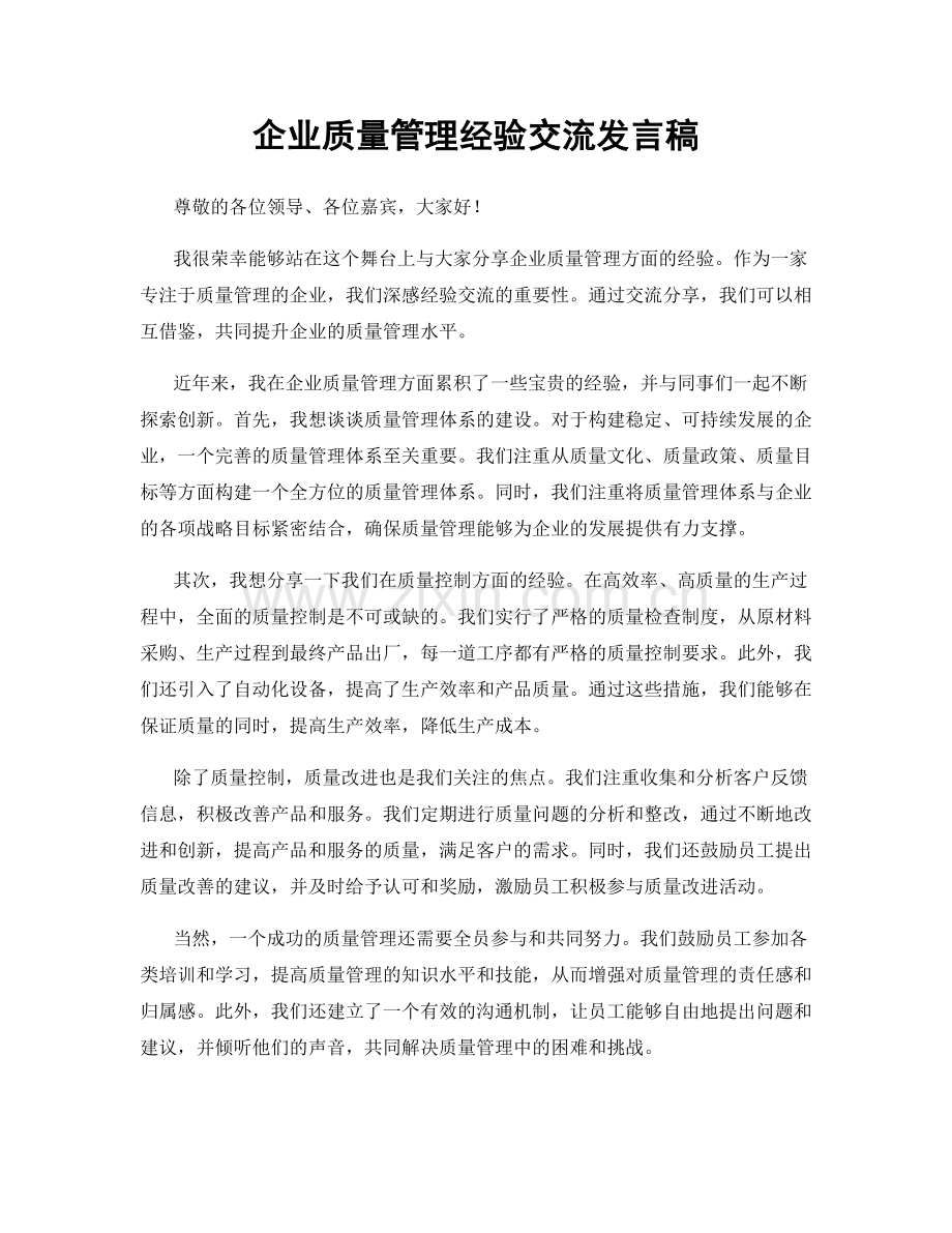 企业质量管理经验交流发言稿.docx_第1页