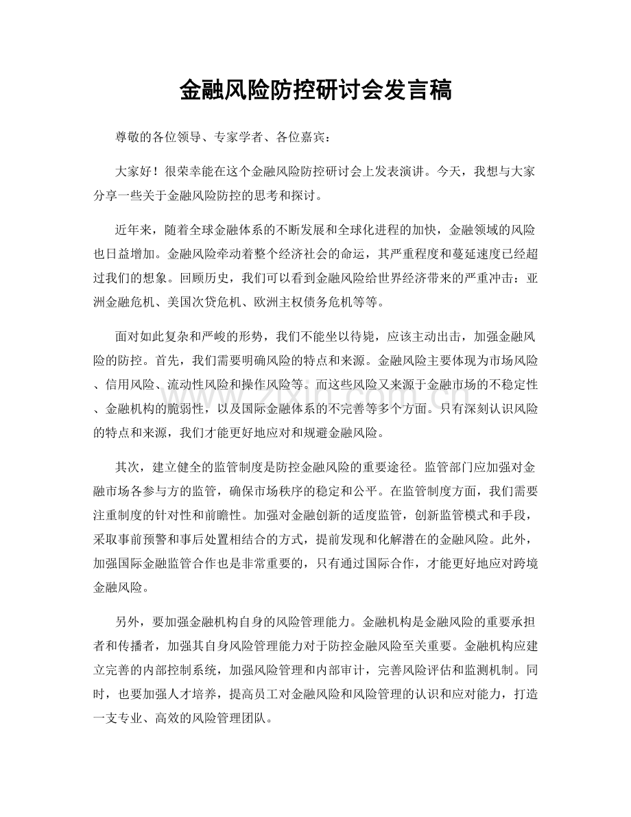 金融风险防控研讨会发言稿.docx_第1页