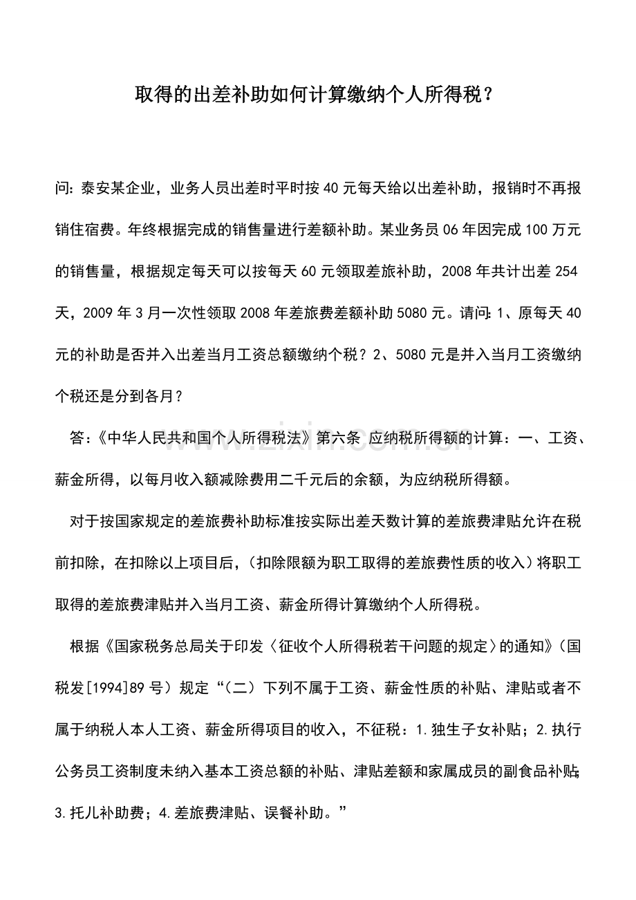 会计实务：取得的出差补助如何计算缴纳个人所得税？.doc_第1页