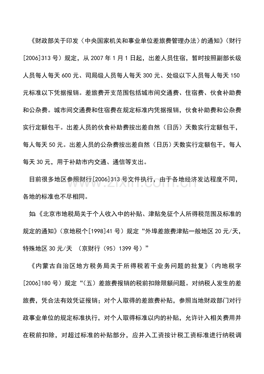 会计实务：取得的出差补助如何计算缴纳个人所得税？.doc_第2页