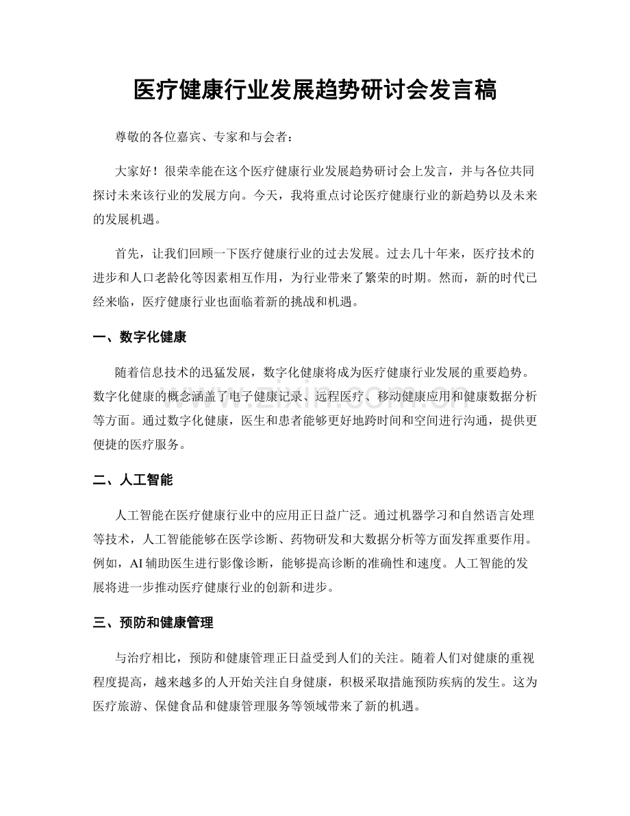 医疗健康行业发展趋势研讨会发言稿.docx_第1页