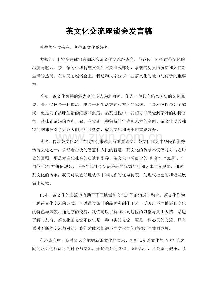 茶文化交流座谈会发言稿.docx_第1页