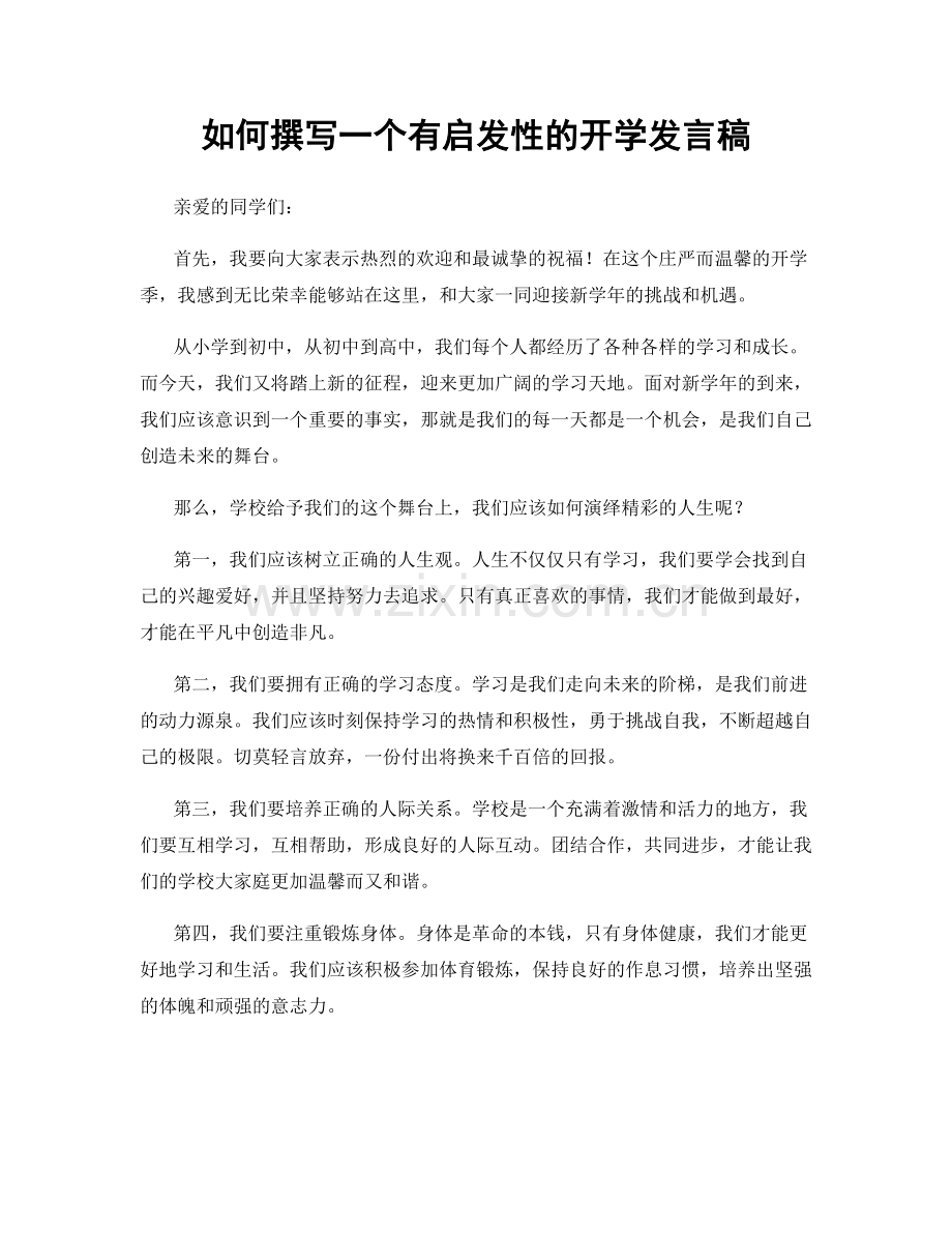 如何撰写一个有启发性的开学发言稿.docx_第1页