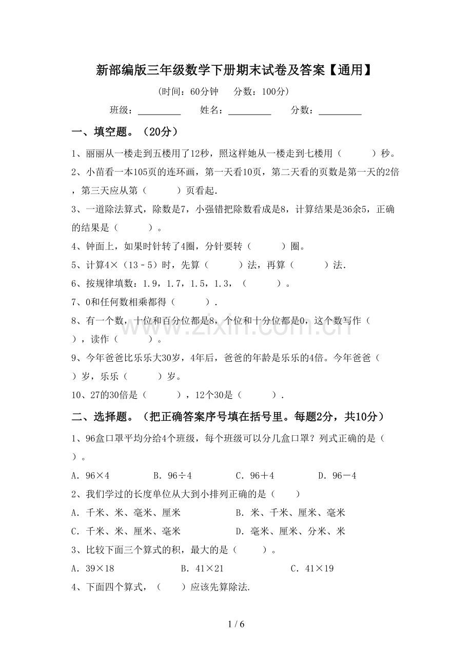 新部编版三年级数学下册期末试卷及答案【通用】.doc_第1页