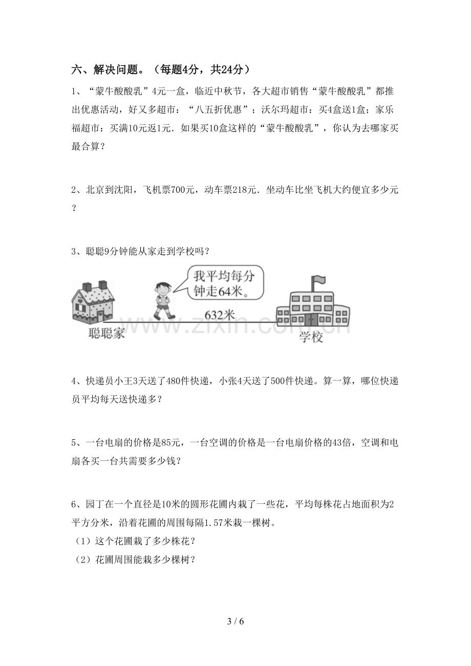 新部编版三年级数学下册期末试卷及答案【通用】.doc_第3页