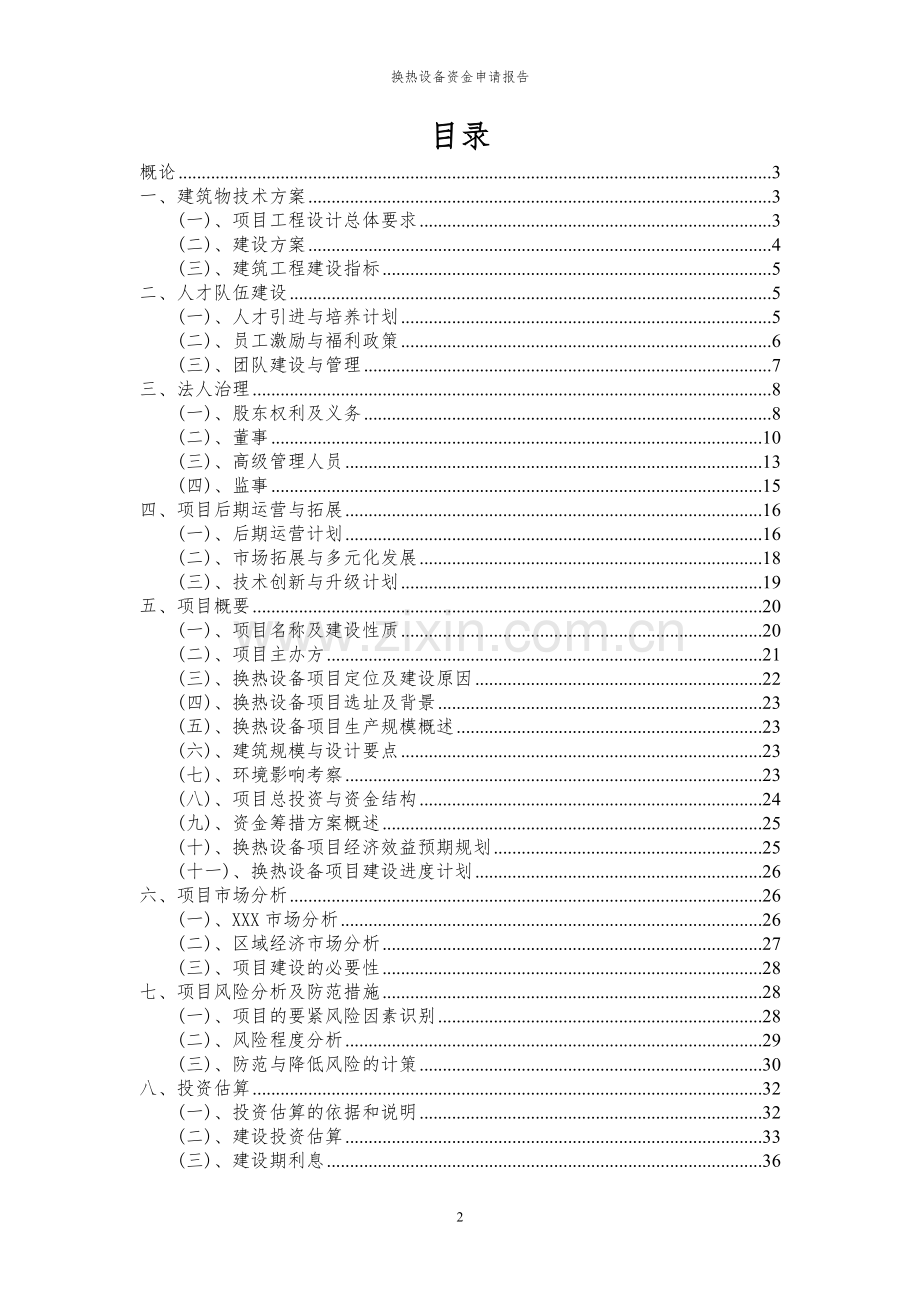 2024年换热设备投资项目资金申请报告书.docx_第2页