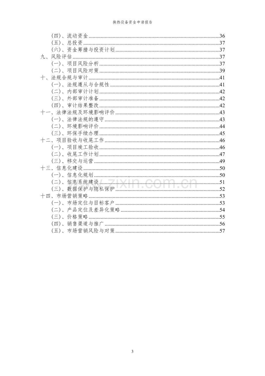 2024年换热设备投资项目资金申请报告书.docx_第3页