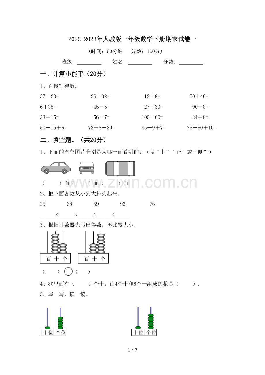 2022-2023年人教版一年级数学下册期末试卷一.doc_第1页