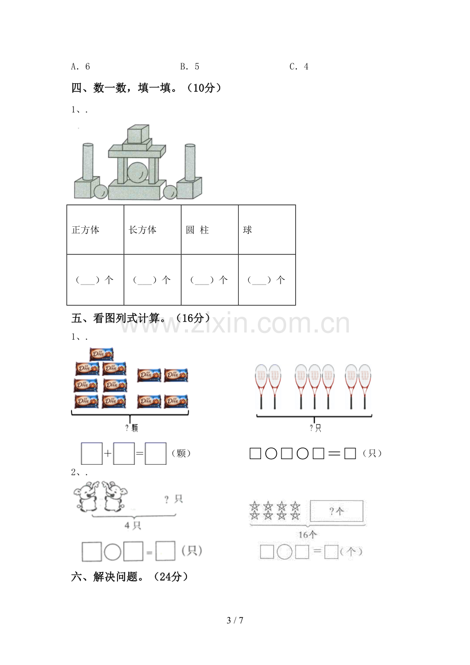 2022-2023年人教版一年级数学下册期末试卷一.doc_第3页