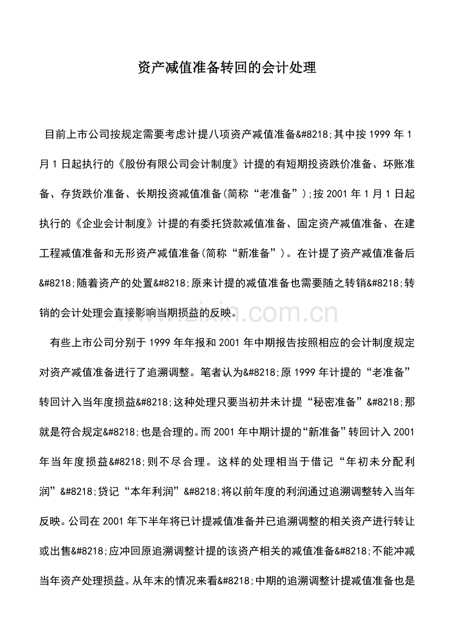 会计实务：资产减值准备转回的会计处理.doc_第1页