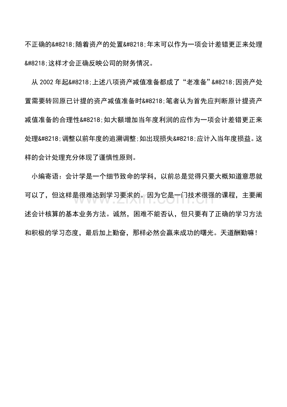 会计实务：资产减值准备转回的会计处理.doc_第2页