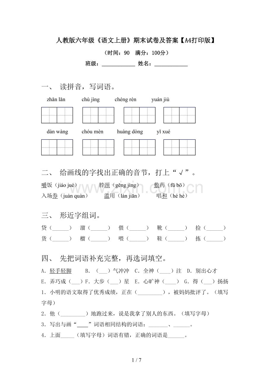 人教版六年级《语文上册》期末试卷及答案【A4打印版】.doc_第1页