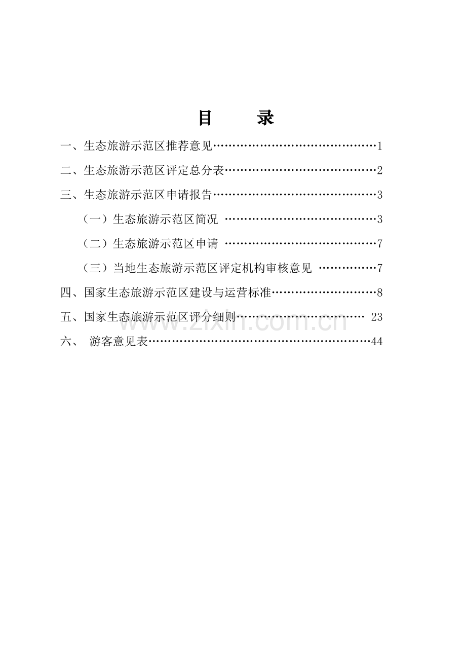 湖南省生态旅游示范区可行性研究报告.doc_第1页