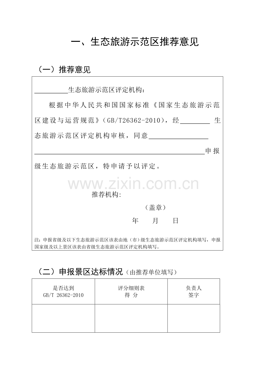 湖南省生态旅游示范区可行性研究报告.doc_第2页