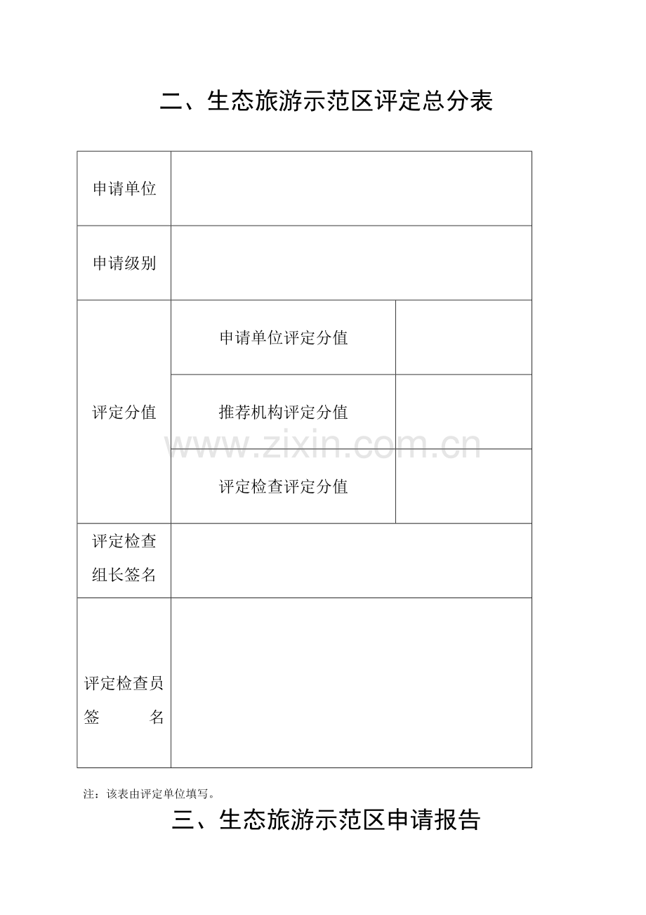 湖南省生态旅游示范区可行性研究报告.doc_第3页