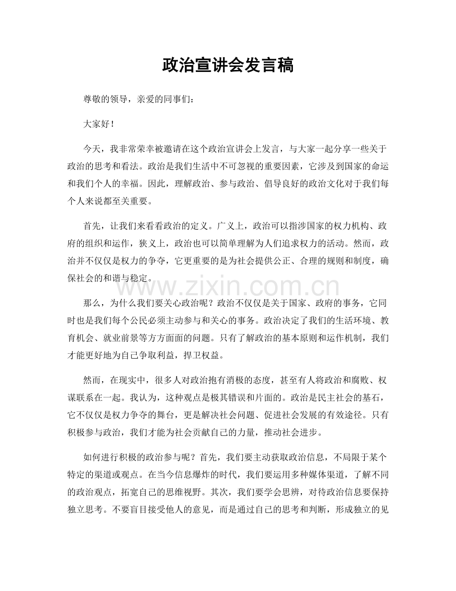 政治宣讲会发言稿.docx_第1页